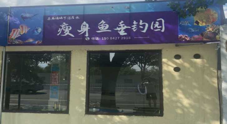 苏麻塘地下深层水瘦身鱼垂钓园钓场环境照片