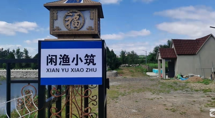 闲渔小筑垂钓休闲中心钓场环境照片