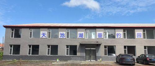 天池湖垂钓园钓场环境照片