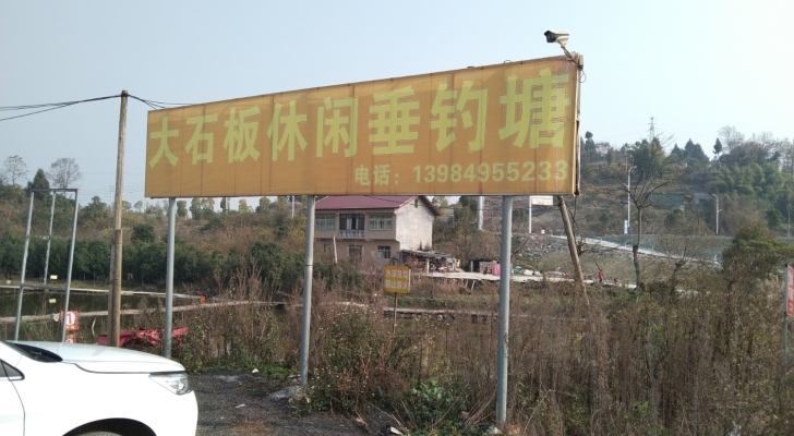 虾子镇大石板鱼塘钓场环境照片