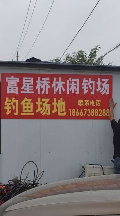 富星桥休闲钓场钓场环境照片