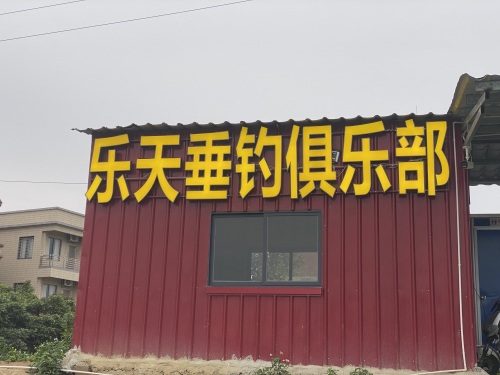 乐天垂钓俱乐部钓场环境照片