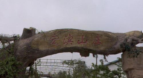 宏滨山庄钓场环境照片