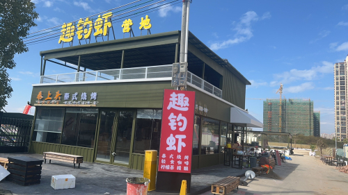 趣钓虾营地钓场环境照片