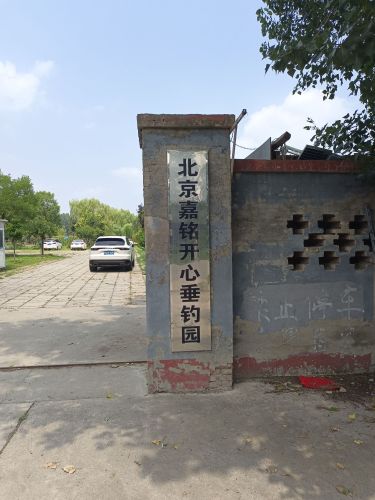 北京嘉铭开心垂钓园钓场环境照片