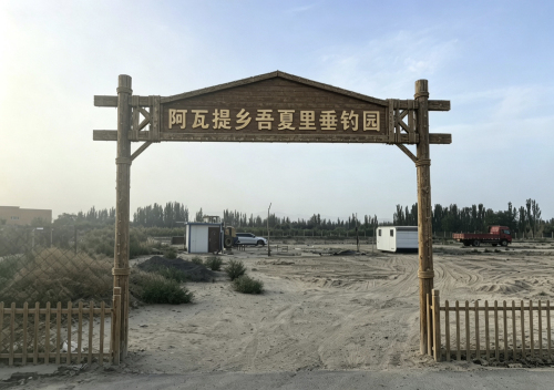 阿瓦提乡吾夏里垂钓园钓场环境照片