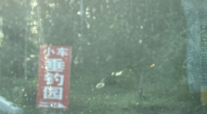 小车垂钓园钓场环境照片