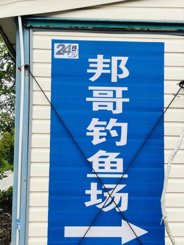 邦哥钓鱼场钓场环境照片