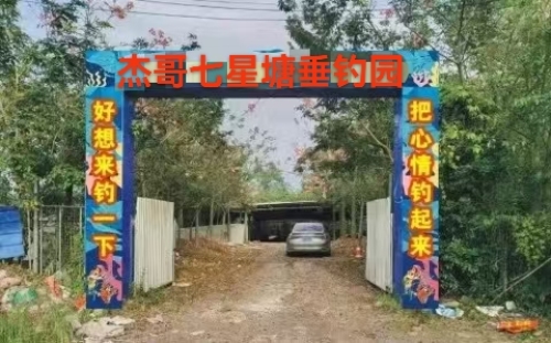 杰哥七星泉眼塘垂钓园钓场环境照片