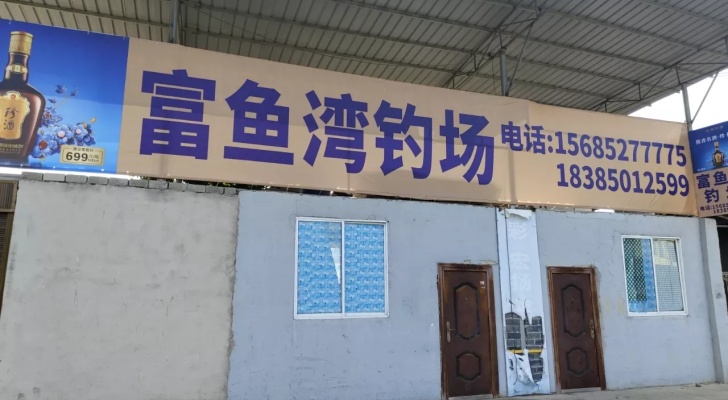 汇川区富鱼湾钓场钓场环境照片