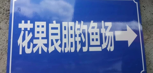 花果良朋钓鱼场钓场环境照片