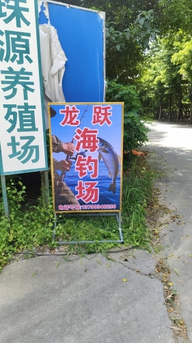 龙跃海钓场钓场环境照片