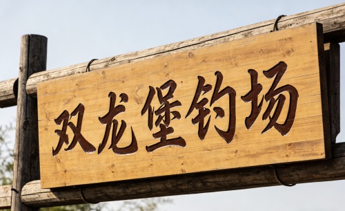 双龙堡钓场钓场环境照片
