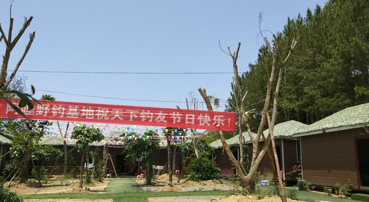 阿哩野钓基地钓场环境照片