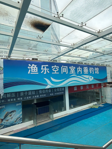 渔乐空间室内垂钓馆钓场环境照片