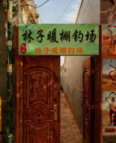 林子垂钓园大棚钓场环境照片