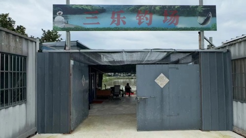 三乐钓场钓场环境照片