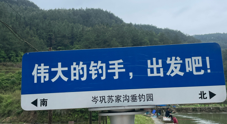 苏家沟垂钓园钓场环境照片