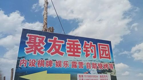 关锁村聚友垂钓园钓场环境照片