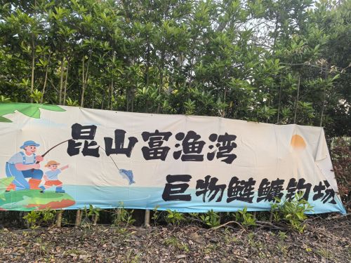 昆山富渔湾巨物鲢鳙钓场钓场环境照片