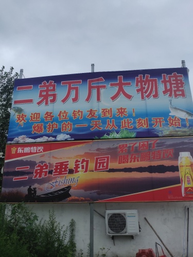二弟万斤大物塘垂钓园钓场环境照片