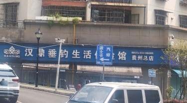 汉鼎垂钓生活体验馆(贵州总店)钓场环境照片