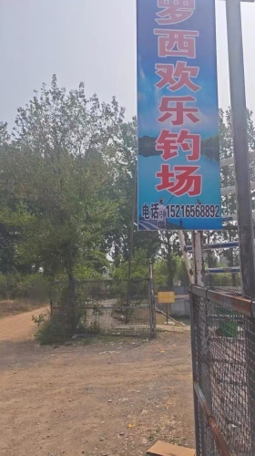 罗西欢乐垂钓园钓场环境照片