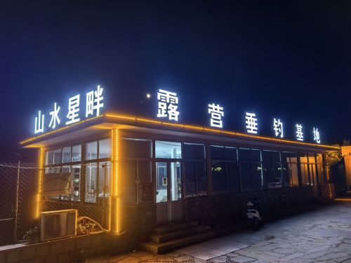 山水星畔露营垂钓基地钓场环境照片