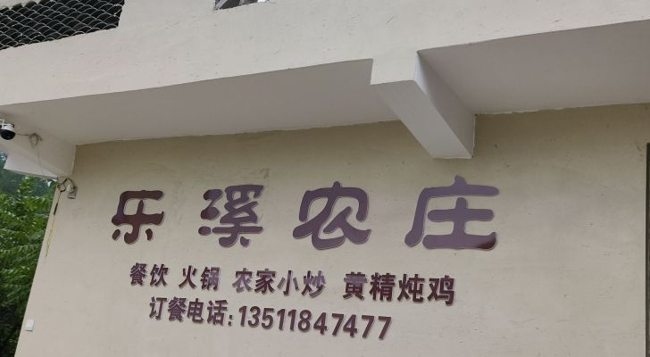 乐溪小院度假山庄钓场环境照片