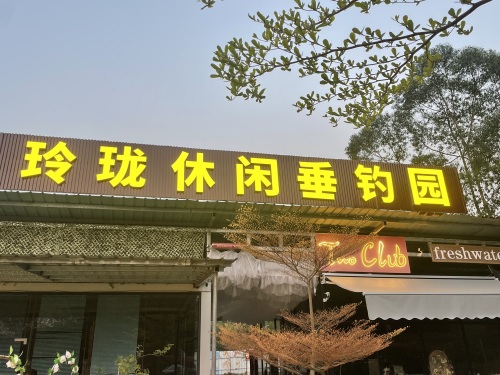 玲珑休闲垂钓园钓场环境照片