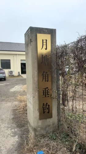 月塘角垂钓钓场环境照片