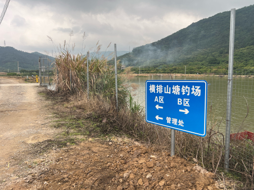 横排山塘钓场钓场环境照片