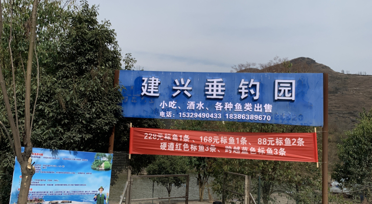 建兴垂钓园钓场环境照片