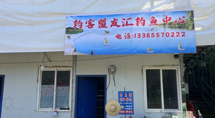 钓客盟友汇钓鱼中心钓场环境照片