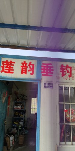 南浔区双林镇莲韵垂钓场钓场环境照片