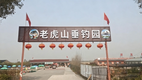 老虎山垂钓园钓场环境照片