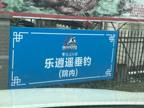乐逍遥路亚俱乐部钓场环境照片