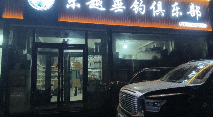 东越垂钓俱乐部钓场环境照片