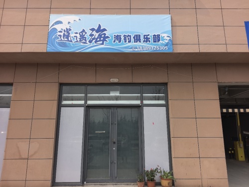 逍遥海海钓俱乐部钓场环境照片