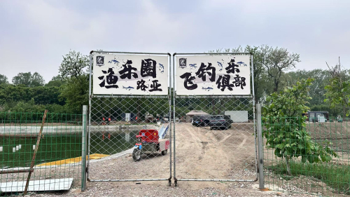 渔乐圈路亚钓鱼俱乐部钓场环境照片