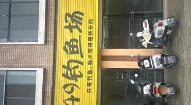 49钓鱼场钓场环境缩略图