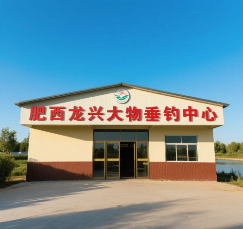 肥西龙兴大物垂钓中心钓场环境照片