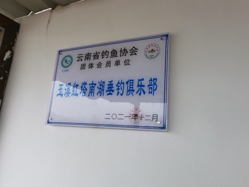 玉溪红塔南湖垂钓俱乐部钓场环境照片