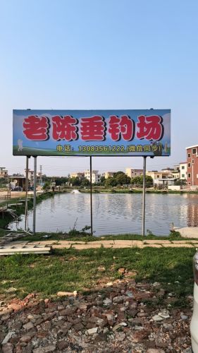 老陈垂钓场钓场环境照片