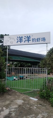 洋洋钓虾钓场环境照片