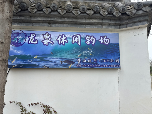 龙泉休闲钓场钓场环境照片