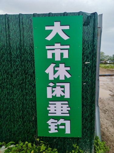 大市休闲垂钓钓场环境照片