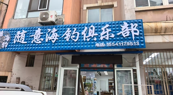 随意海钓俱乐部钓场环境照片