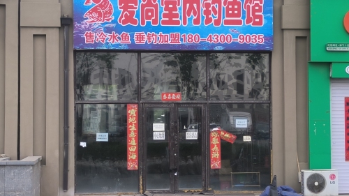 爱尚垂钓馆(奥体玉园1期店)钓场环境照片