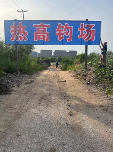 热高钓场钓场环境照片